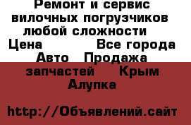 •	Ремонт и сервис вилочных погрузчиков (любой сложности) › Цена ­ 1 000 - Все города Авто » Продажа запчастей   . Крым,Алупка